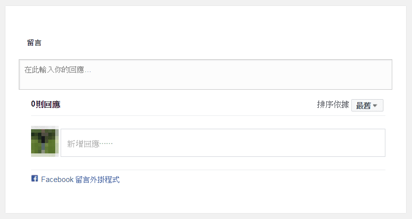 Image 010 1 - [教學] 在網頁、部落格加入Facebook留言外掛，並且同步顯示到粉絲專頁