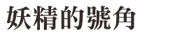 妖精的號角