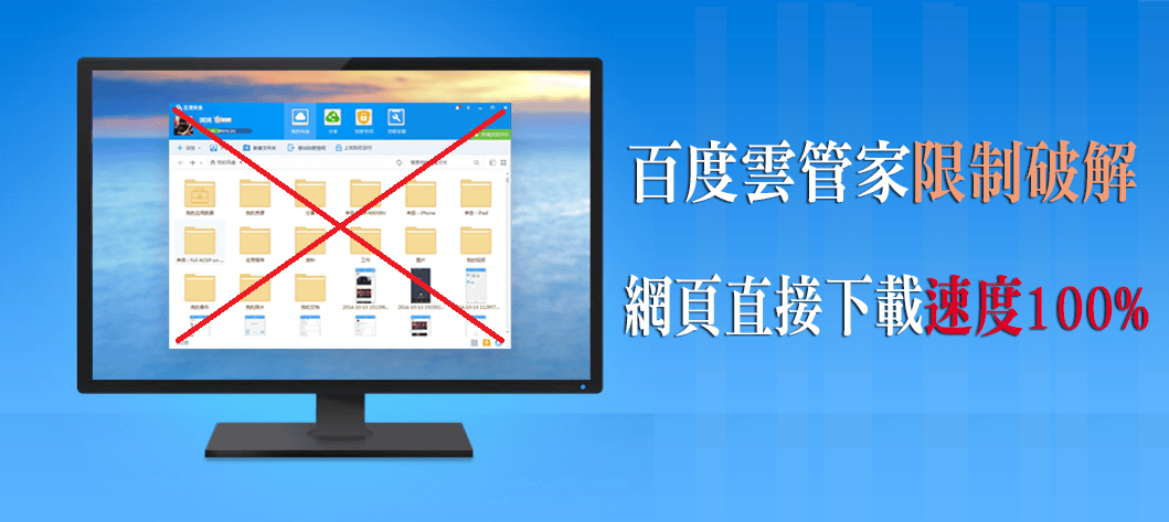 1 1 - 百度雲管家破解！直接獲取百度雲下載連結、加速下載教學