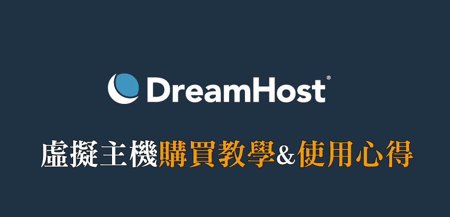 1 - Dreamhost 虛擬主機6折購買教學、使用心得與評價