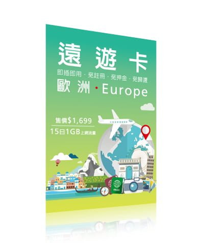 2 - [整理] 歐洲旅遊SIM卡怎麼買最便宜、划算？