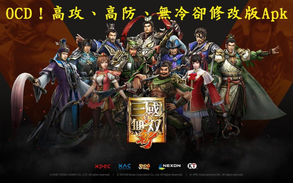 【修改版】真三國無雙．斬 v1.18.0 無敵、秒殺、敵方弱化