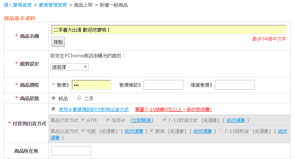 Image 001 7 - 賣家看過來！PCHome個人商店街免運活動！不限金額、次數通通免運，根本衝著蝦皮而來！