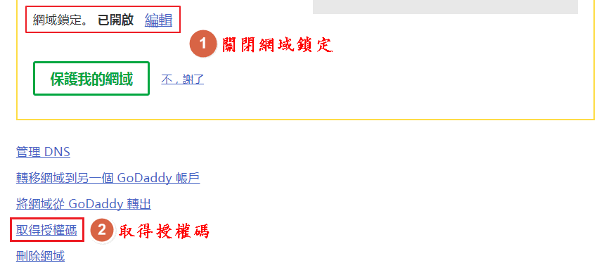 Image 001 2 - [教學] 如何轉移網域到不同的註冊商？以Godaddy到Namesilo為例