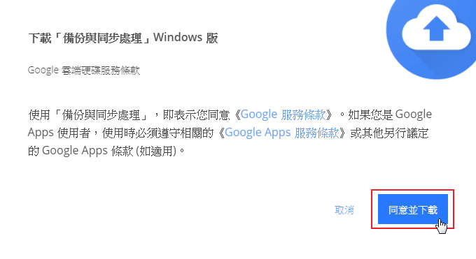 Image 002 6 - Google 新推出 Backup and Sync 雲端同步與備份，將取代Google Drive！