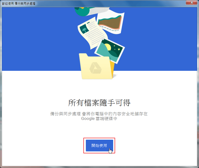 Image 004 5 - Google 新推出 Backup and Sync 雲端同步與備份，將取代Google Drive！