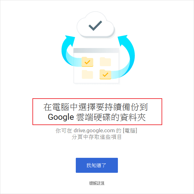 Image 006 6 - Google 新推出 Backup and Sync 雲端同步與備份，將取代Google Drive！