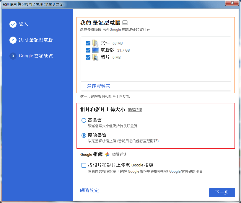 Image 007 5 - Google 新推出 Backup and Sync 雲端同步與備份，將取代Google Drive！