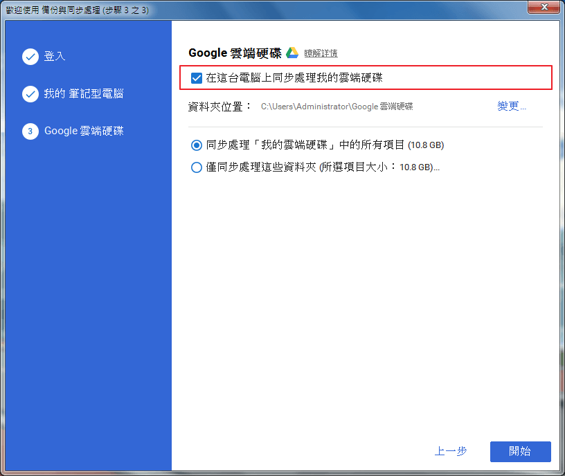 Image 008 2 - Google 新推出 Backup and Sync 雲端同步與備份，將取代Google Drive！