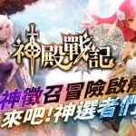 【修改版】神殿戰記 v1.5.2 – 技能無冷卻