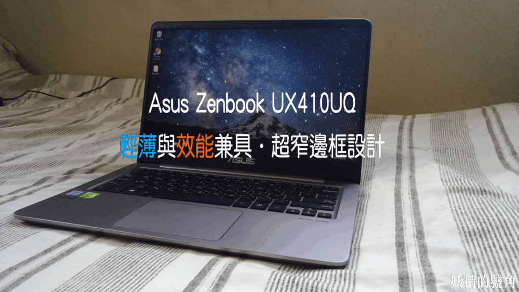 [開箱] Asus Zenbook UX410UQ 輕便與效能兼顧的絕美窄邊框筆電