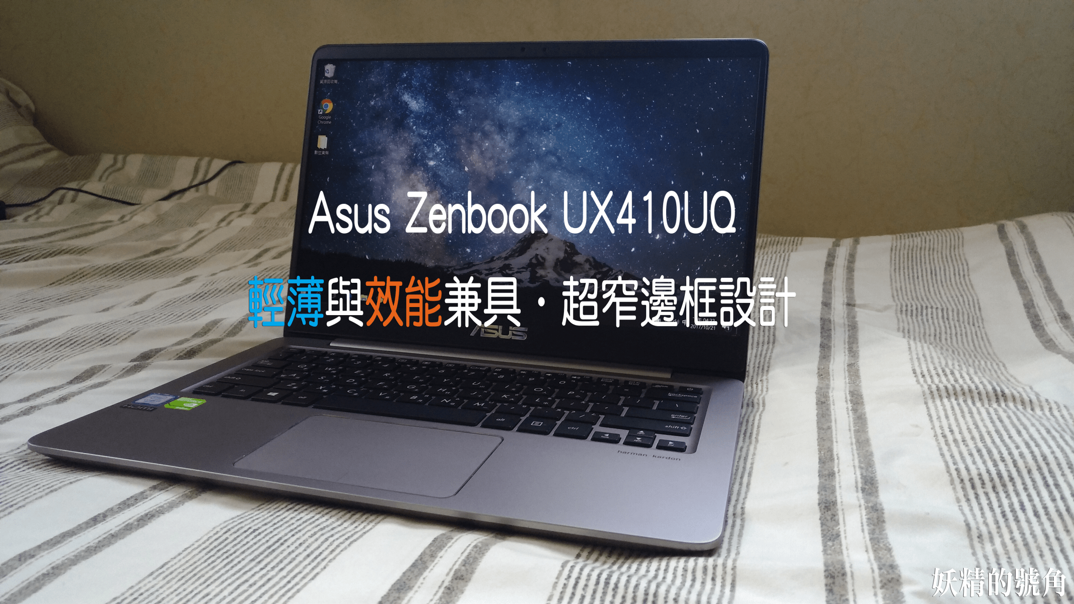 [開箱] Asus Zenbook UX410UQ 輕便與效能兼顧的絕美窄邊框筆電