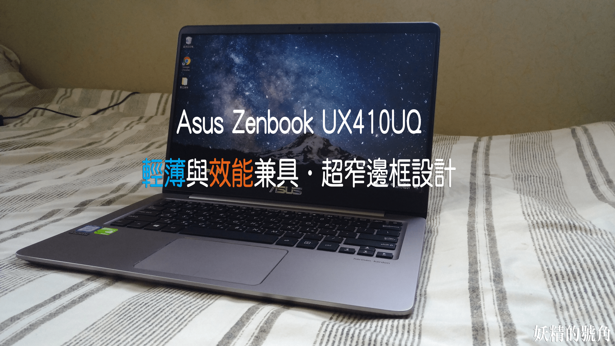 1 1 - [開箱] Asus Zenbook UX410UQ 輕便與效能兼顧的絕美窄邊框筆電