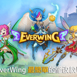 EverWing 超簡單修改教學 – 無限刷寵、脫機戰鬥、解鎖所有角色