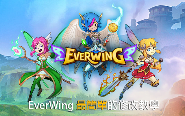 1 2 - EverWing 超簡單修改教學 - 無限刷寵、脫機戰鬥、解鎖所有角色