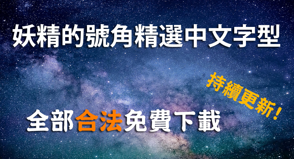 免費中文字型下載 – 共166款任君挑選、持續更新！
