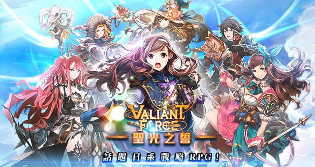 17040703471421 - 【修改版】聖光之誓 Valiant Force v1.25.0 怪物弱化、秒殺、無敵