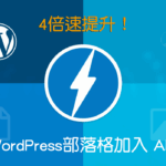 AMP for WordPress 4倍提升手機版載入速度教學、秒開超有感