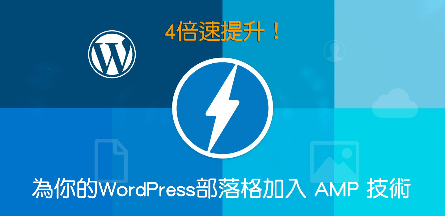 AMP for WordPress 4倍提升手機版載入速度教學、秒開超有感