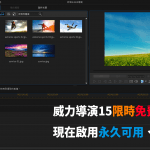 威力導演 15 LE 繁體中文版「限時免費」下載,啟用後永久可用!