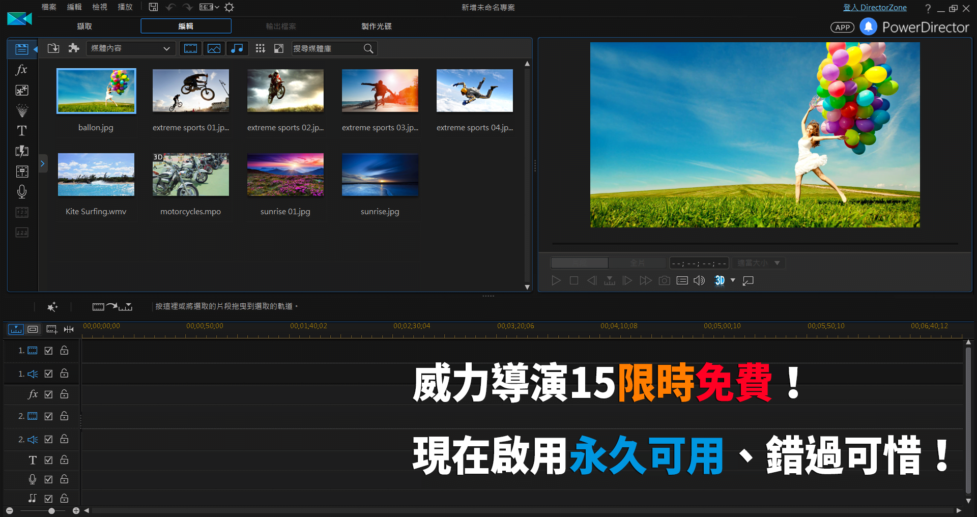 1 - 威力導演 15 LE 繁體中文版「限時免費」下載，啟用後永久可用！