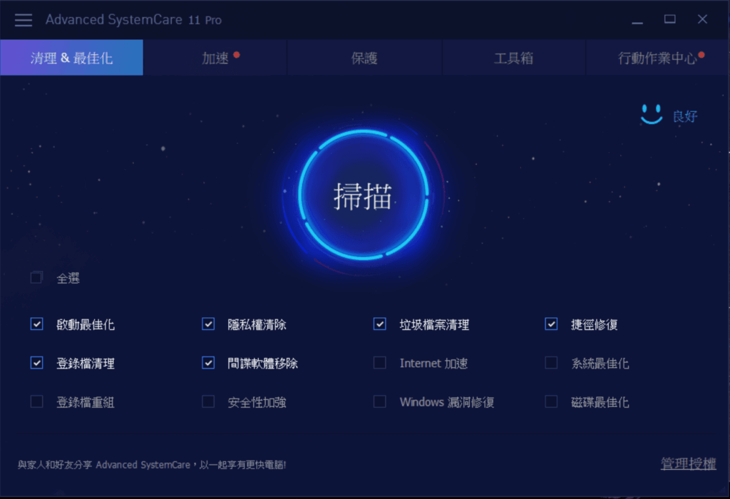 最新 Advanced SystemCare Pro 11.0.3 下載+序號，永久使用教學