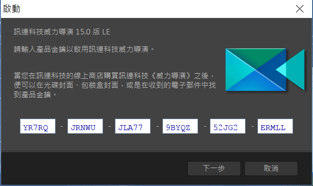 Image 004 1 - 威力導演 15 LE 繁體中文版「限時免費」下載，啟用後永久可用！