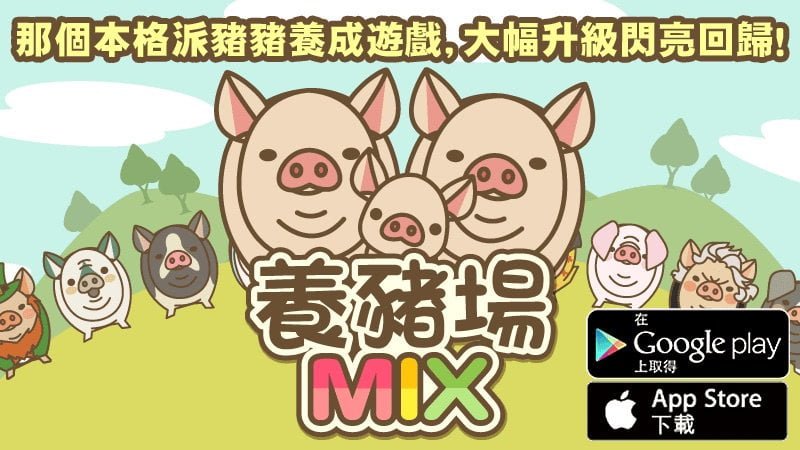 DL7L5iJVQAAS Ux - 【修改版】養豬場MIX v1.4 去廣告、購買無限制
