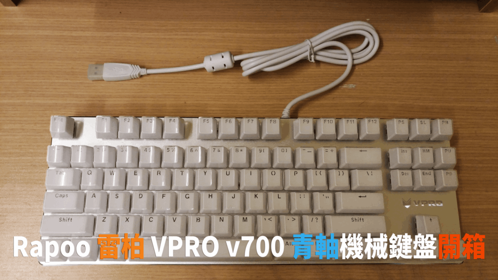 [開箱] 雷柏 VPRO v500s 冰晶版青軸機械式鍵盤，親民的入門好選擇！