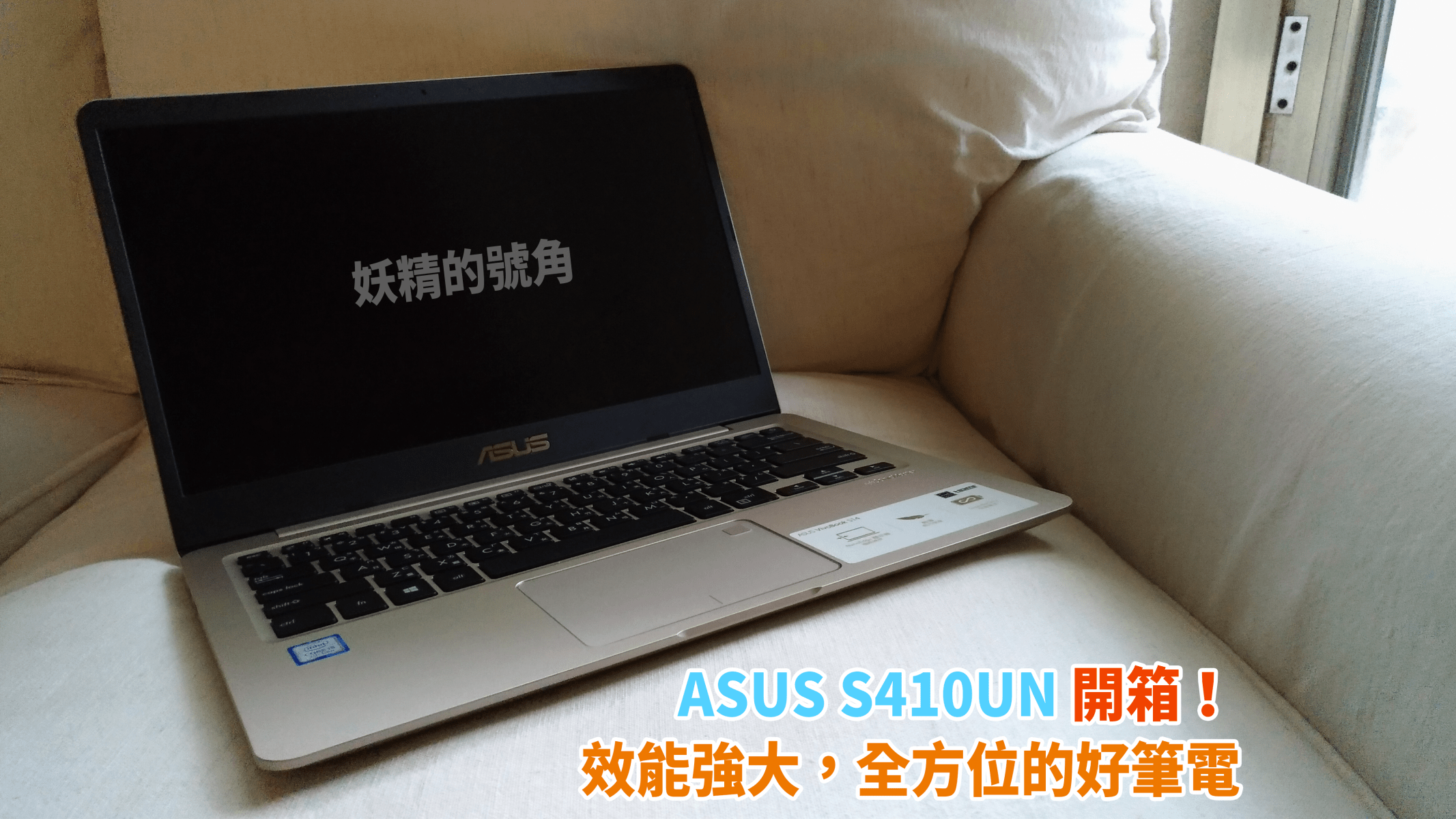 [開箱] Asus Vivobook S410UN 全方位兼顧！效能強大、攜帶方便的好筆電