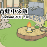 【修改版】旅行青蛙 中文版 v1.0.4 無限三葉草、抽獎券