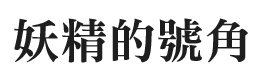 妖精的號角