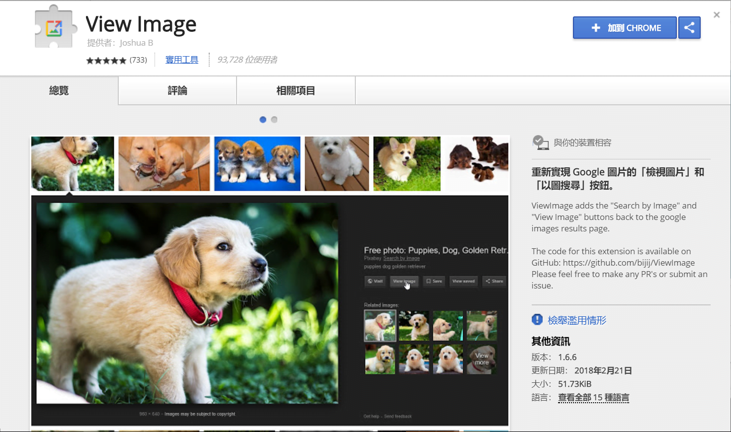 Image 010 2 - View Image 瀏覽器插件，復活 Google 刪除的「以圖搜圖、檢視圖片」兩大功能