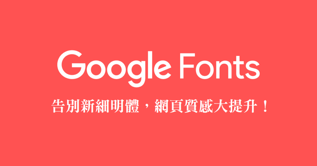 Google 提供高質感的 Noto 中文網頁字型，讓你的字體不再單調