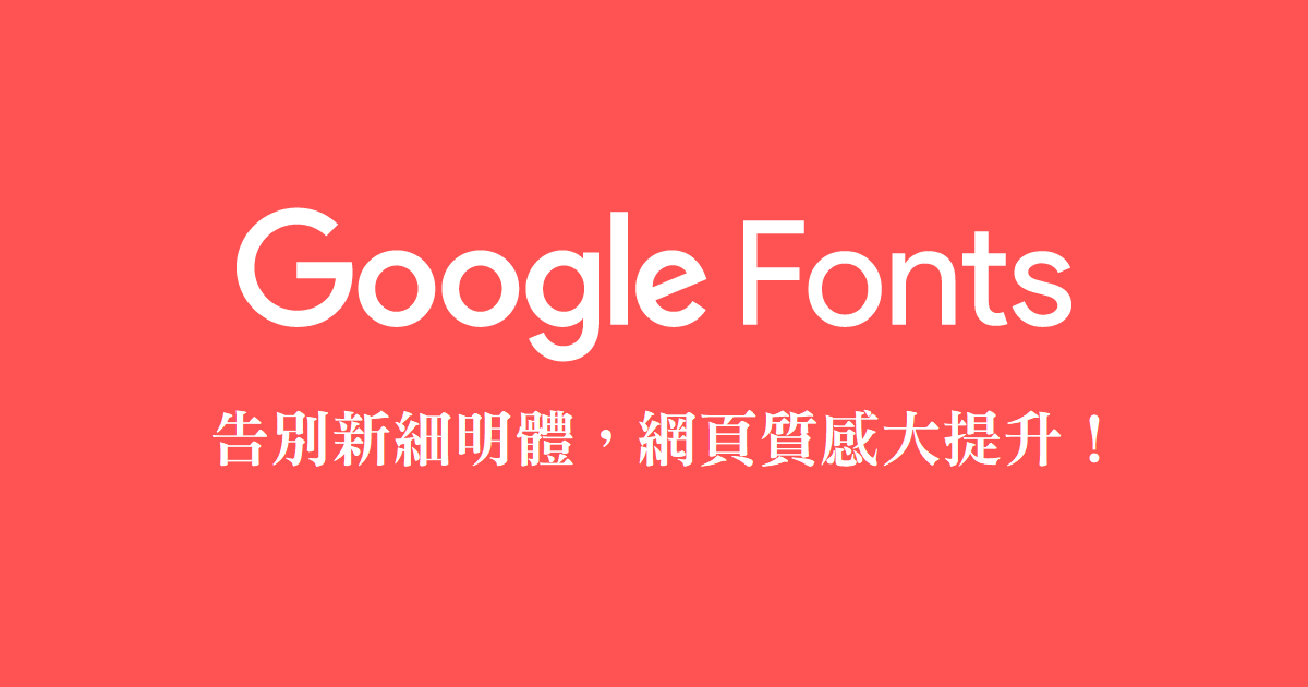 Google 提供高質感的 Noto 中文網頁字型，讓你的字體不再單調