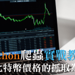 Python 爬蟲教學 : 以爬取比特幣價格並使用matplot製圖為例