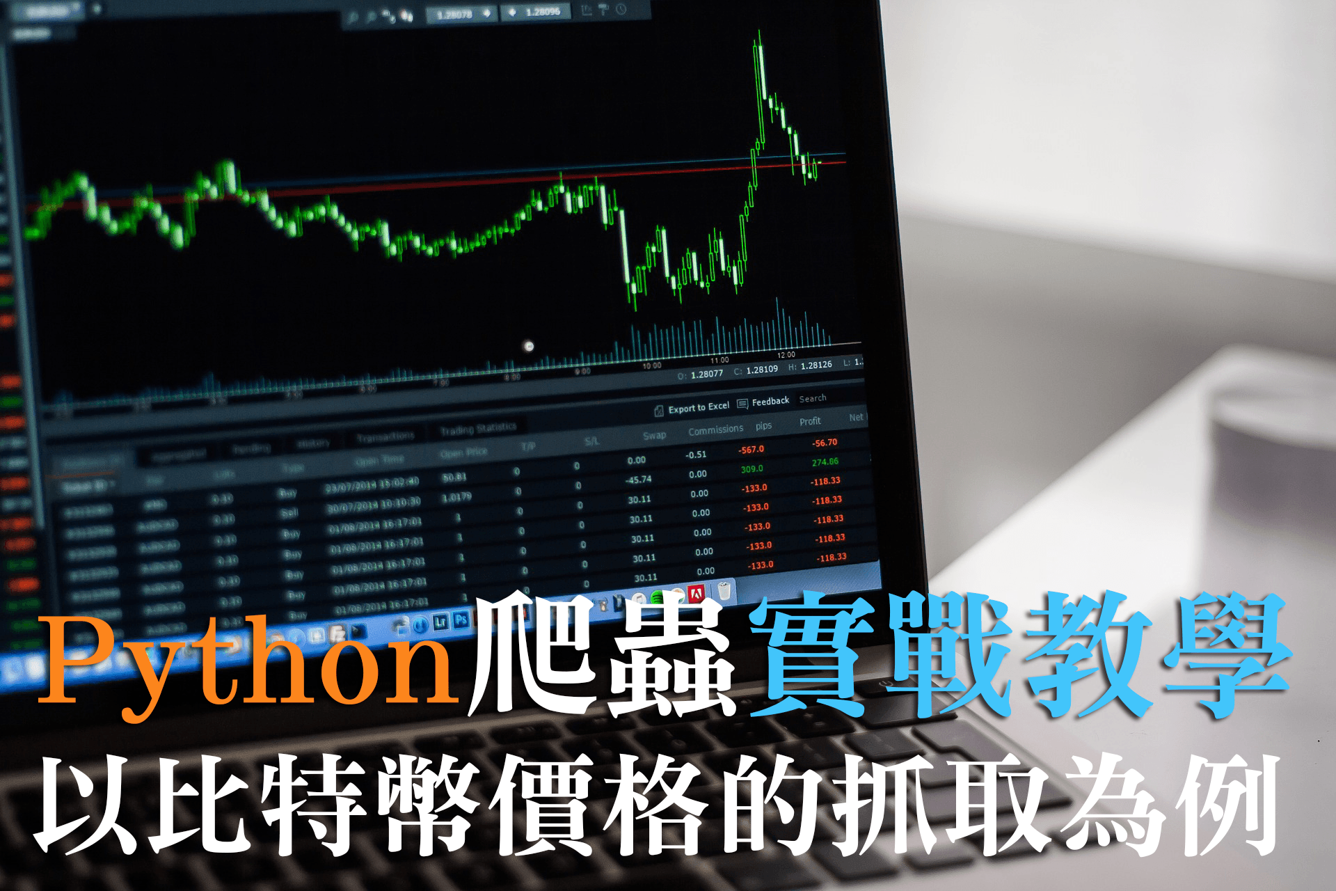 stock market 2616931 1920 - Python 爬蟲教學 : 以爬取比特幣價格並使用matplot製圖為例