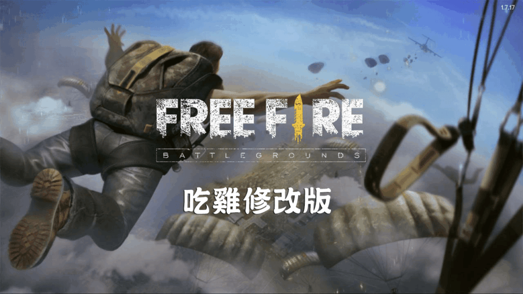 【修改版】Garena Free Fire – 英雄崛起 v1.81.0 自動瞄準頭部射擊與多項修改