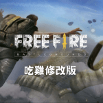 【修改版】Garena Free Fire – 英雄崛起 v1.81.0 自動瞄準頭部射擊與多項修改