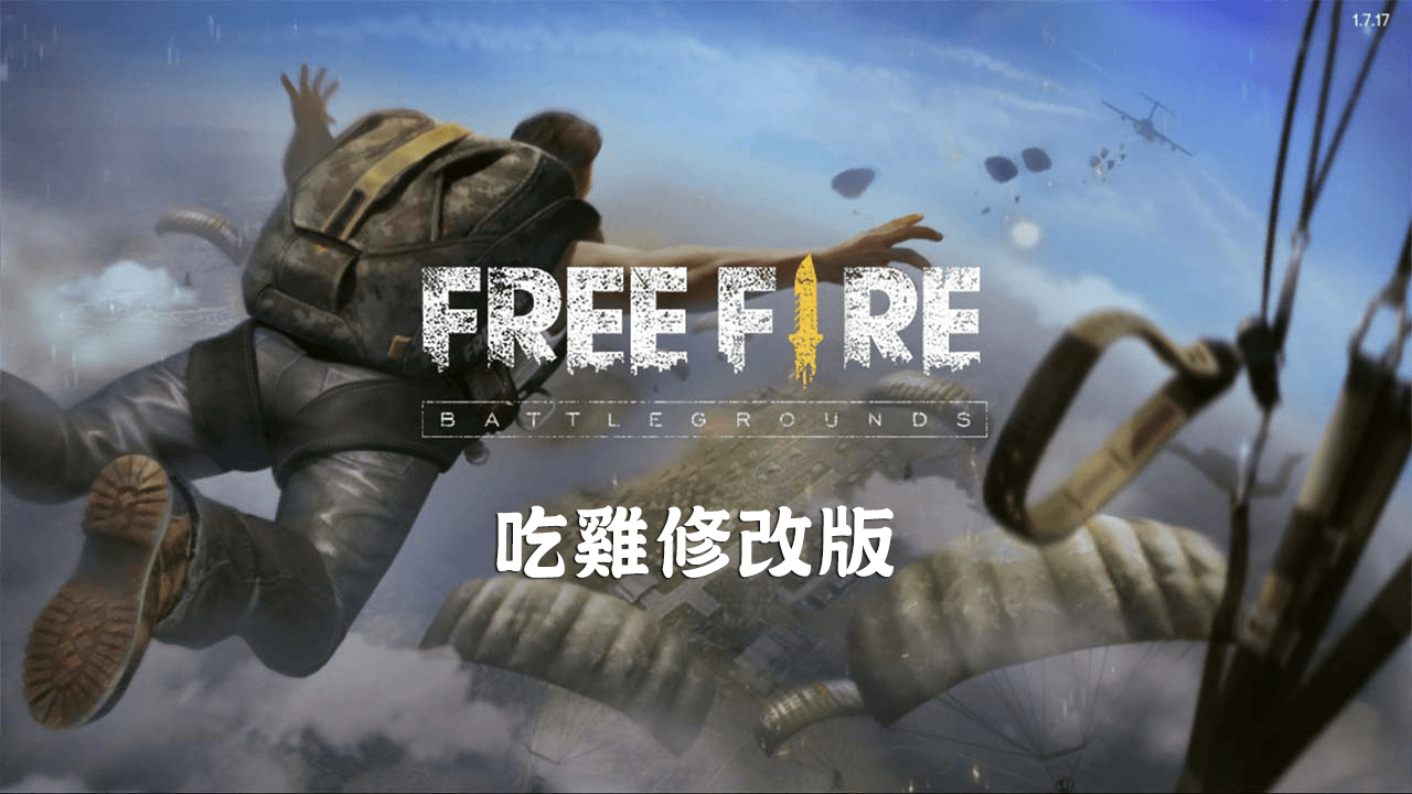 game FreeFireBattlegrounds cover - 【修改版】Garena Free Fire - 英雄崛起 v1.81.0 自動瞄準頭部射擊與多項修改