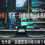 免程式輕鬆下載楓林網影片教學！適用於多種影音串流平台