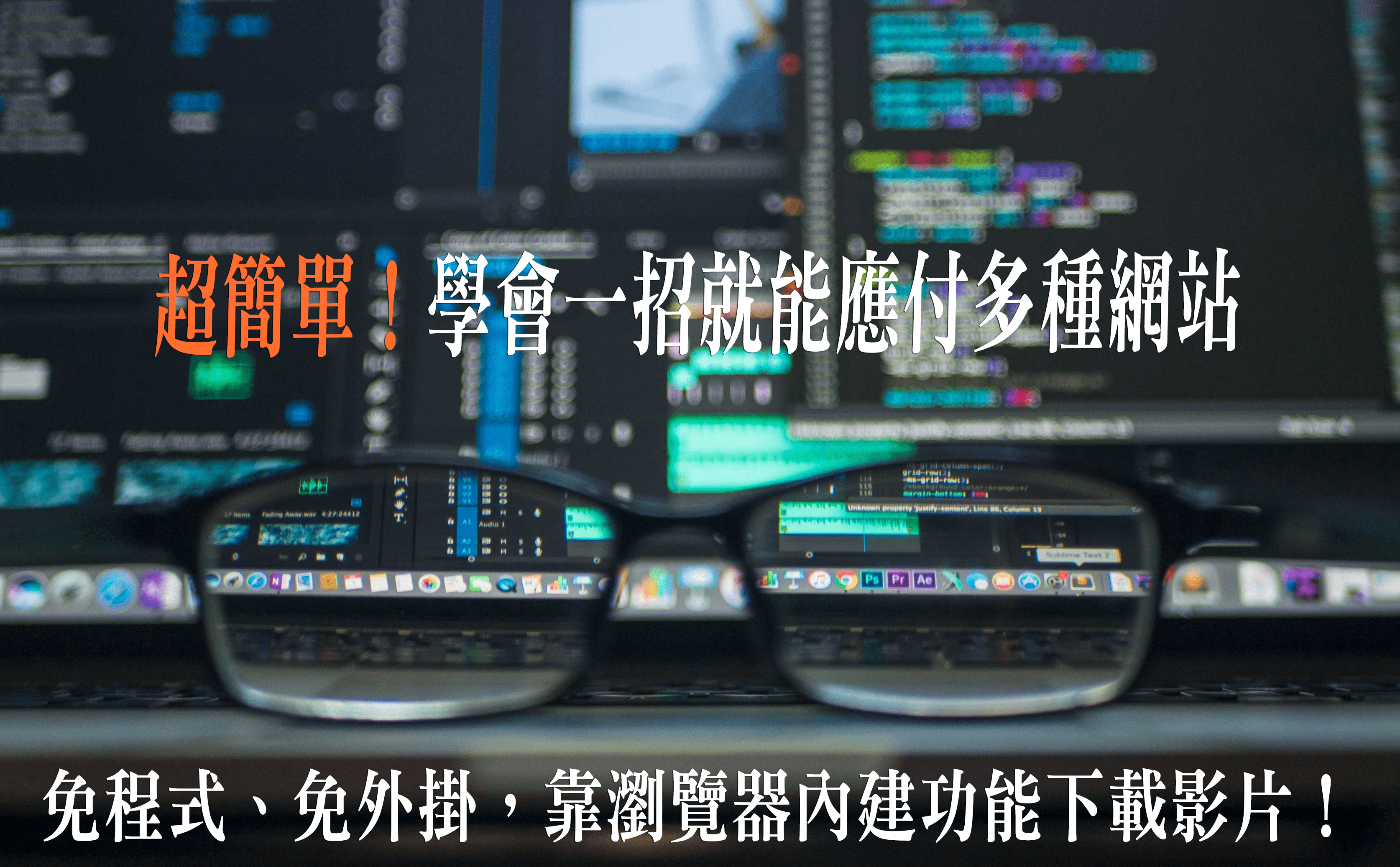 kevin 364843 unsplash - 免程式輕鬆下載楓林網影片教學！適用於多種影音串流平台