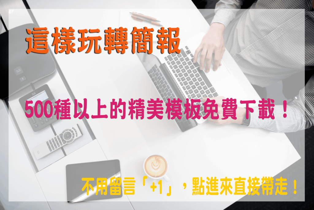 PPT模板免費下載 – 超過500種精美模板，下載套用超容易！