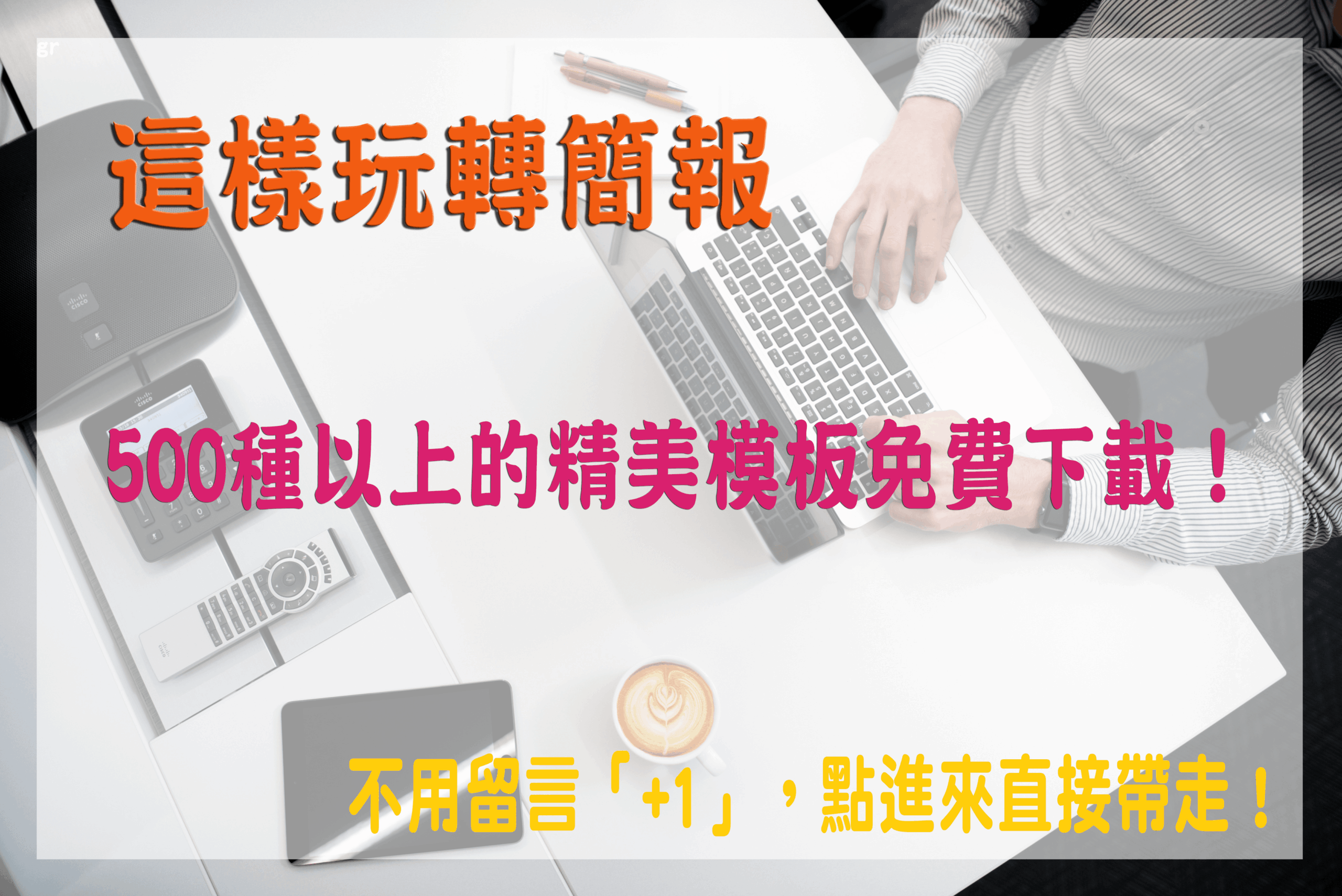 PPT模板免費下載 – 超過500種精美模板，下載套用超容易！