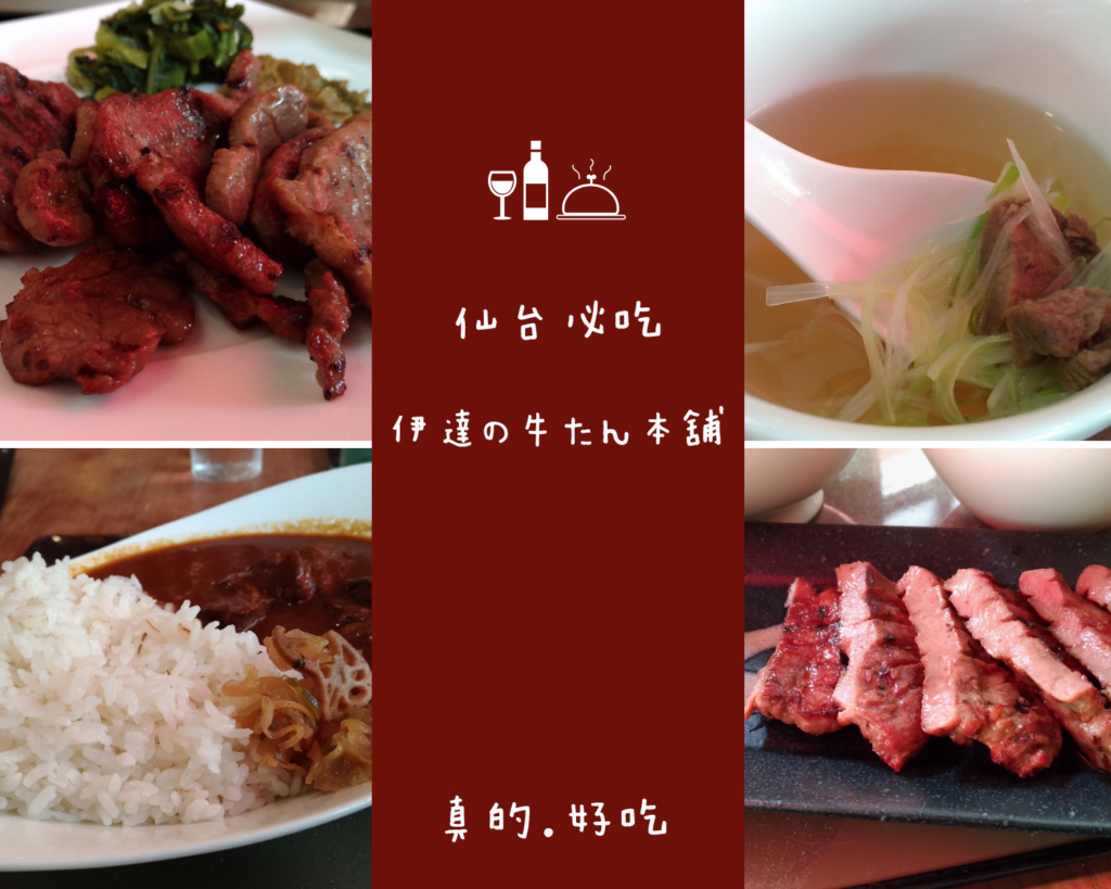 【仙台美食】伊達の牛たん本舖，在地人都愛的好味道