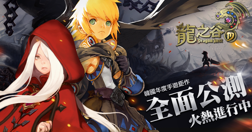 【修改版】龍之谷M Dragon Nest M v1.7.0 無敵、提高傷害、十倍攻擊範圍、技能無CD