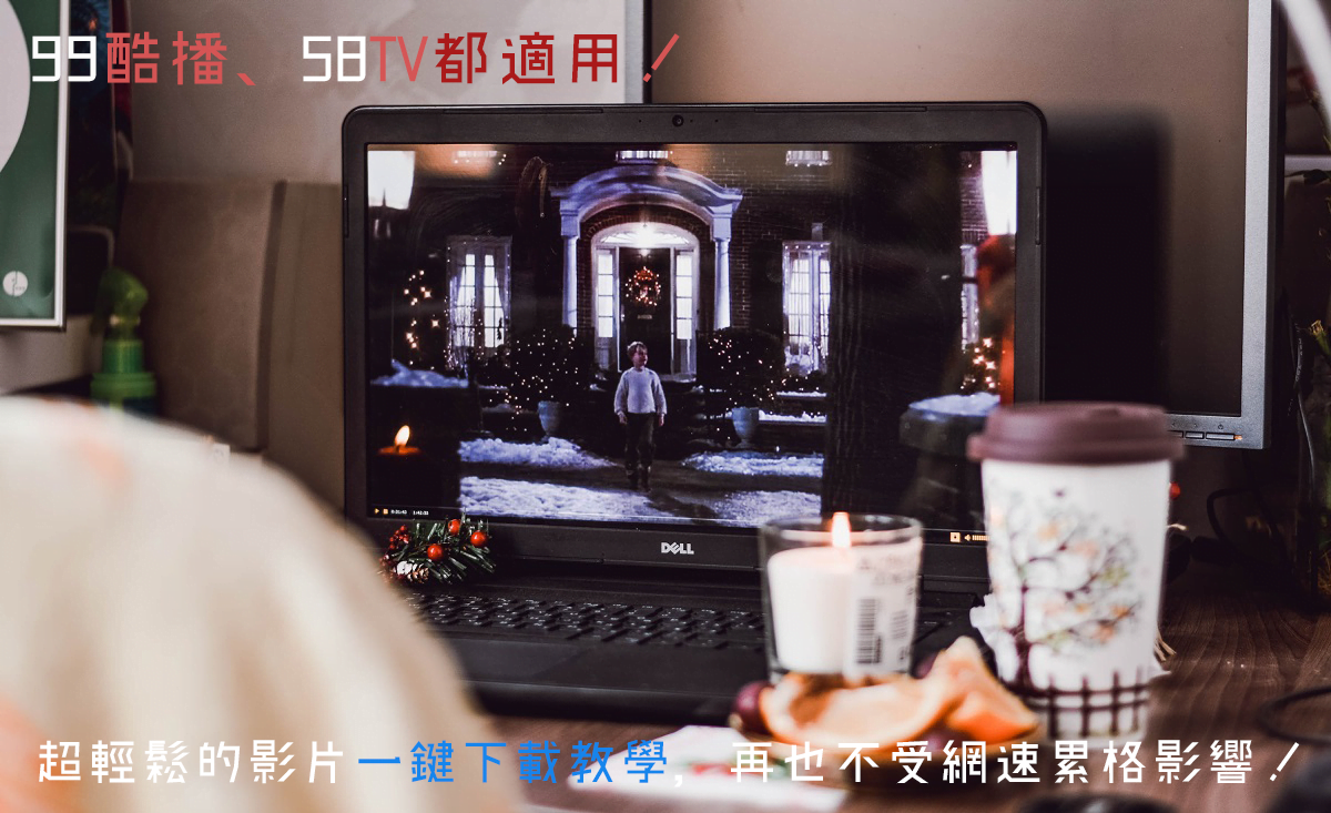 酷播、小鴨等線上看「免安裝先鋒」直接下載影片教學，適用多種線上看平台