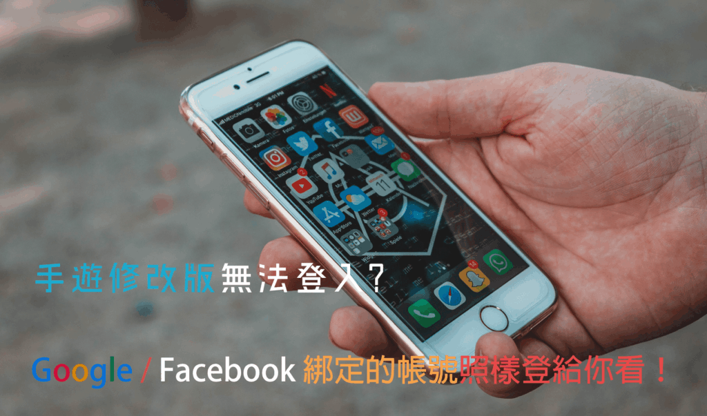 [教學] 手遊修改版無法使用Google、Facebook登入解決方式