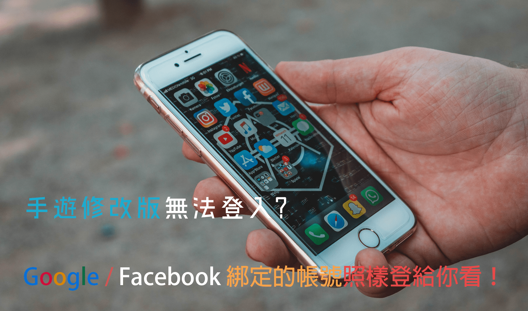[教學] 手遊修改版無法使用Google、Facebook登入解決方式