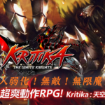 【修改版】Kritika: 天空騎士團 v2.49.3 敵弱化、無敵、無限魔力